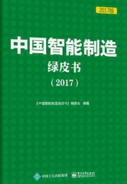 《中國(guó)智能制造綠皮書(shū)（2017）》正式發(fā)布