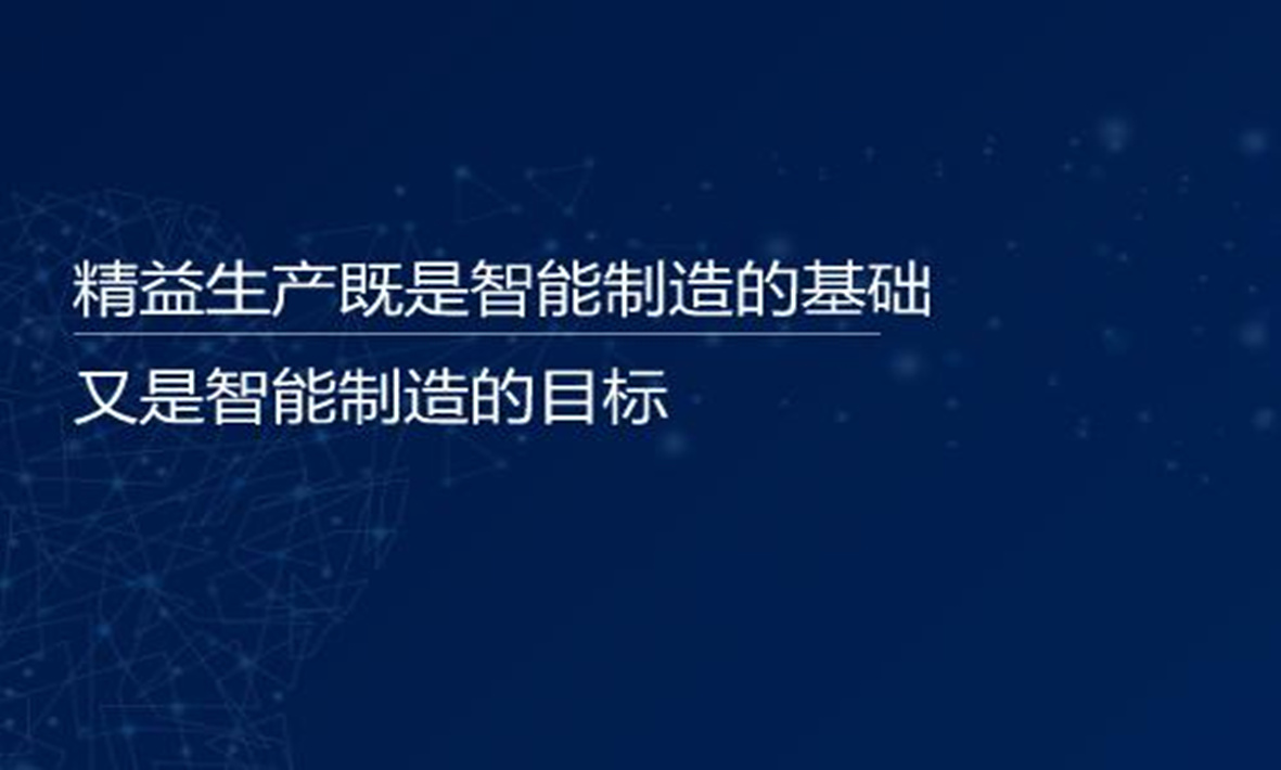 譚建榮院士：精益生產(chǎn)既是智能制造的基礎(chǔ)，又是智能制造的目標(biāo)