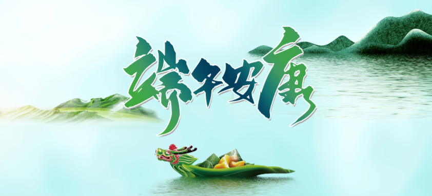 端午丨 端午良辰臨仲夏 ，不負(fù)光陰幸福時(shí)