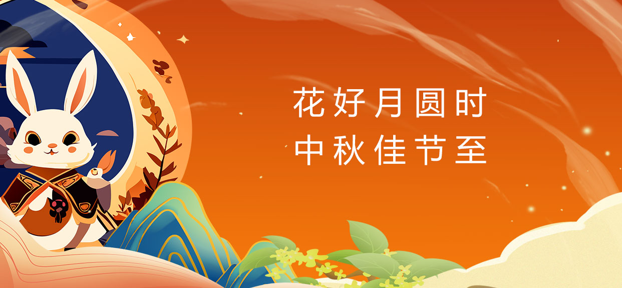 中秋佳節(jié)樂團(tuán)圓、祝您中秋快樂! 
