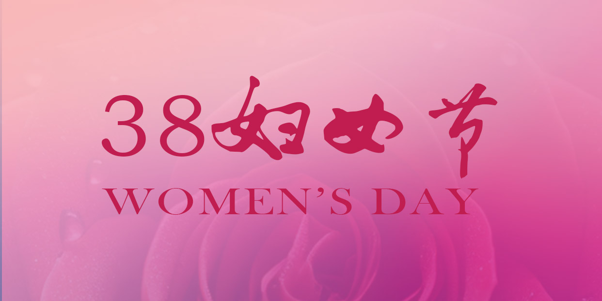 三八婦女節(jié) | 祝您節(jié)日快樂(lè)，幸福一生!