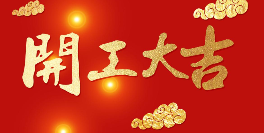 今日開工，大吉大利！