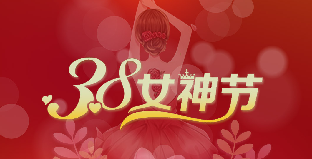 三八女神節(jié)  朗信科技祝所有女神節(jié)日快樂！