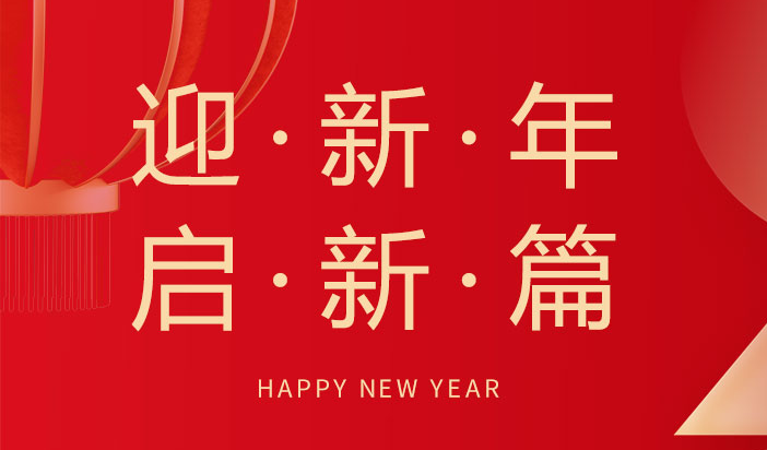 喜迎新年  朗信科技祝您元旦快樂！